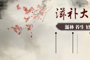 滋补养生banner