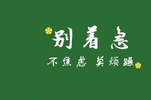 别着急不焦虑莫烦躁 8k壁纸