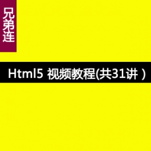 html5教程 html5视频教程 html5从入门到精通 完整版<兄弟连>教程