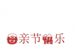 母亲节字体素材9