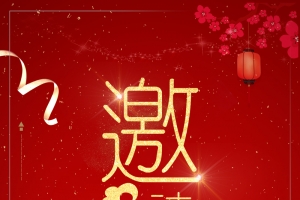 中国风2018年红色简约商用邀请函海报