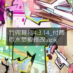 竹兜育儿付费版4.3.14更新，水梦痕修改版.apk