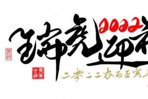 2022虎年艺术字毛笔字