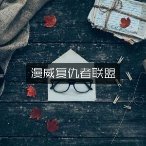 漫威复仇者联盟，英雄集结