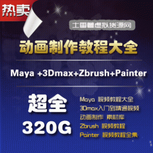 3D动画制作视频教程320GB/Maya+3DMax+Zbrush+ Painter教程+素材