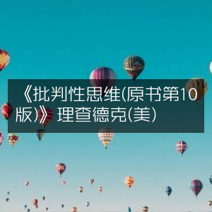 《批判性思维（第10版）》（美）理查德·保罗 | 个人能力提升必读书籍
