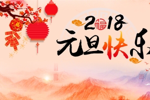 中国风2018狗年元旦快乐海报展板背景