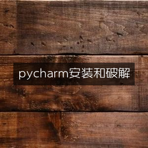 PyCharm安装与合法激活指南