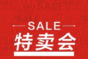 红色特卖会sale背景模板大全