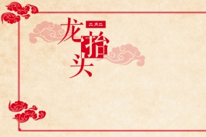 二月二龙头节红色喜庆banner