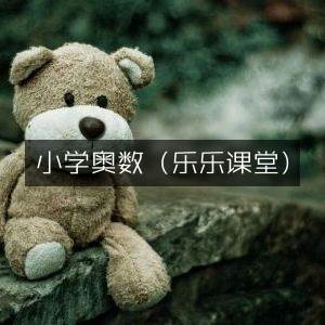 小学奥数精讲 - 乐乐课堂
