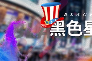 黑色星期五欧美激情狂欢淘宝banner