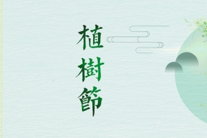 植树节绿色卡通banner