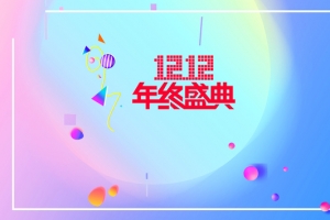 双十二年终盛典banner