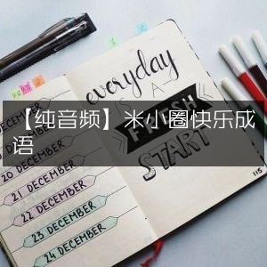 【音频版】米小圈欢乐成语