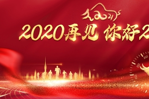 2020再见 你好2021字体元素