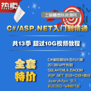 C# ASP.NET视频教程13季/C#入门到精通/课件+源码+项目+学习方法