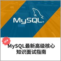 MySQL最新高级核心知识面试指南 图1