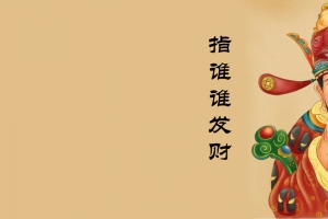 财神爷指谁谁发财3440x1440带鱼屏壁纸