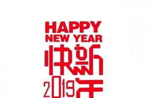 2019新年快乐字体