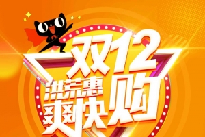 双十二天猫淘宝双12电商促销抢购创意海报