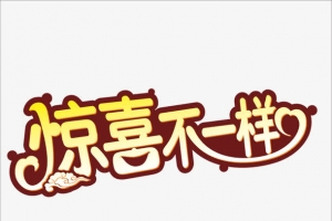 中秋字体