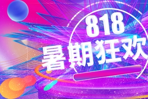 818暑期狂欢节流体渐变炫酷促销海报