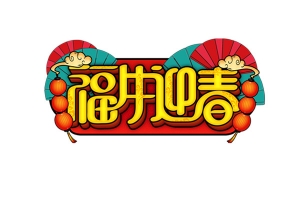 新年2021福牛迎春艺术字