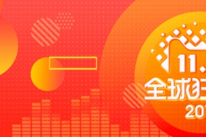 双十一淘宝全球购物节橘色banner