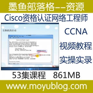 CCNA-思科Cisco资格认证网络工程师完全视频教程
