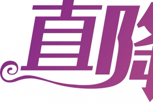 直降字体元素