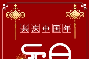 元旦中国新年