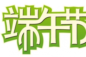 端午节艺术字