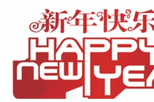 新年快乐