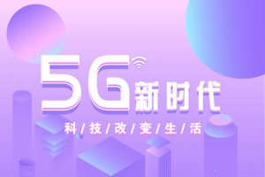 5G新时代海报