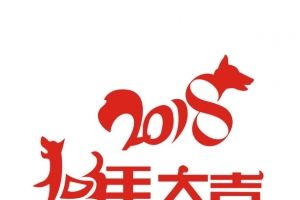 2018新年字体设计狗年