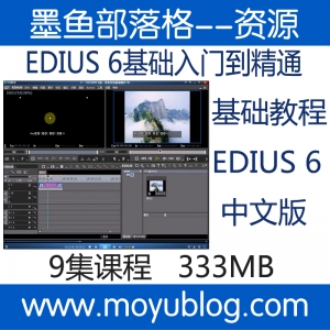 EDIUS 6视频教程，从零基础到精通全攻略（中文版）