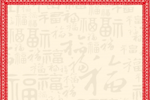 福字底纹边框新年节日背景