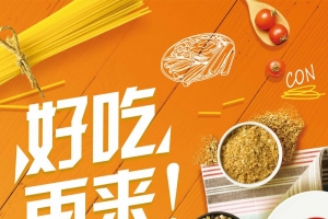 好吃再来餐饮美食创意海报