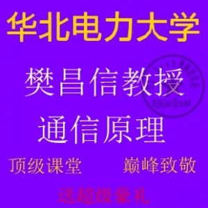 华北电力大学 樊昌信 通信原理第五版 视频教程61讲 国家精品