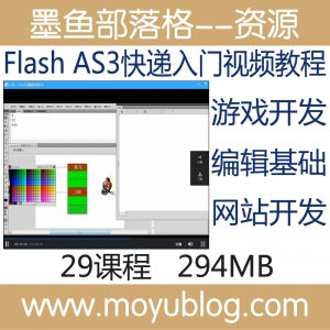 Flash AS3编程速成，游戏与网站开发入门视频教程