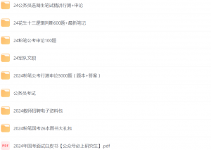 公考编必备电子书资料库，精选PDF助力公务员考试成功