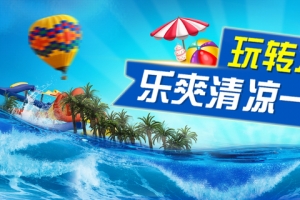 冰爽盛夏玩转水上banner海报