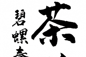 茶道，毛笔字，碧螺春