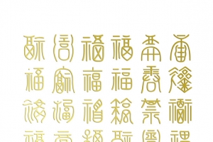 百福图之三福气福字福报艺术字