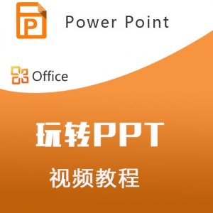 Power Point视频教程锦集 office视频教程PPT视频入门到精通 图1