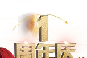 金粉文字1周年庆