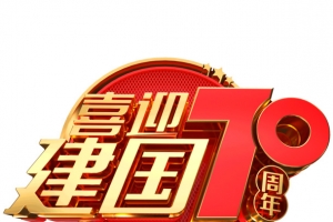 喜迎建国70周年