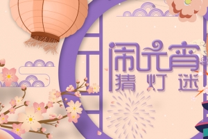 闹元宵粉色卡通banner