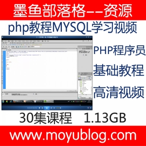 php教程MYSQL学习视频PHP程序员基础视频课程 图1